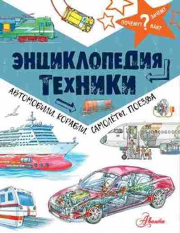 Книга Энц.техники Автомобили,корабли,самолеты,поезда (Малов В.И.), б-10544, Баград.рф